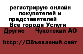 регистрирую онлайн-покупателей и представителей AVON - Все города Услуги » Другие   . Чукотский АО